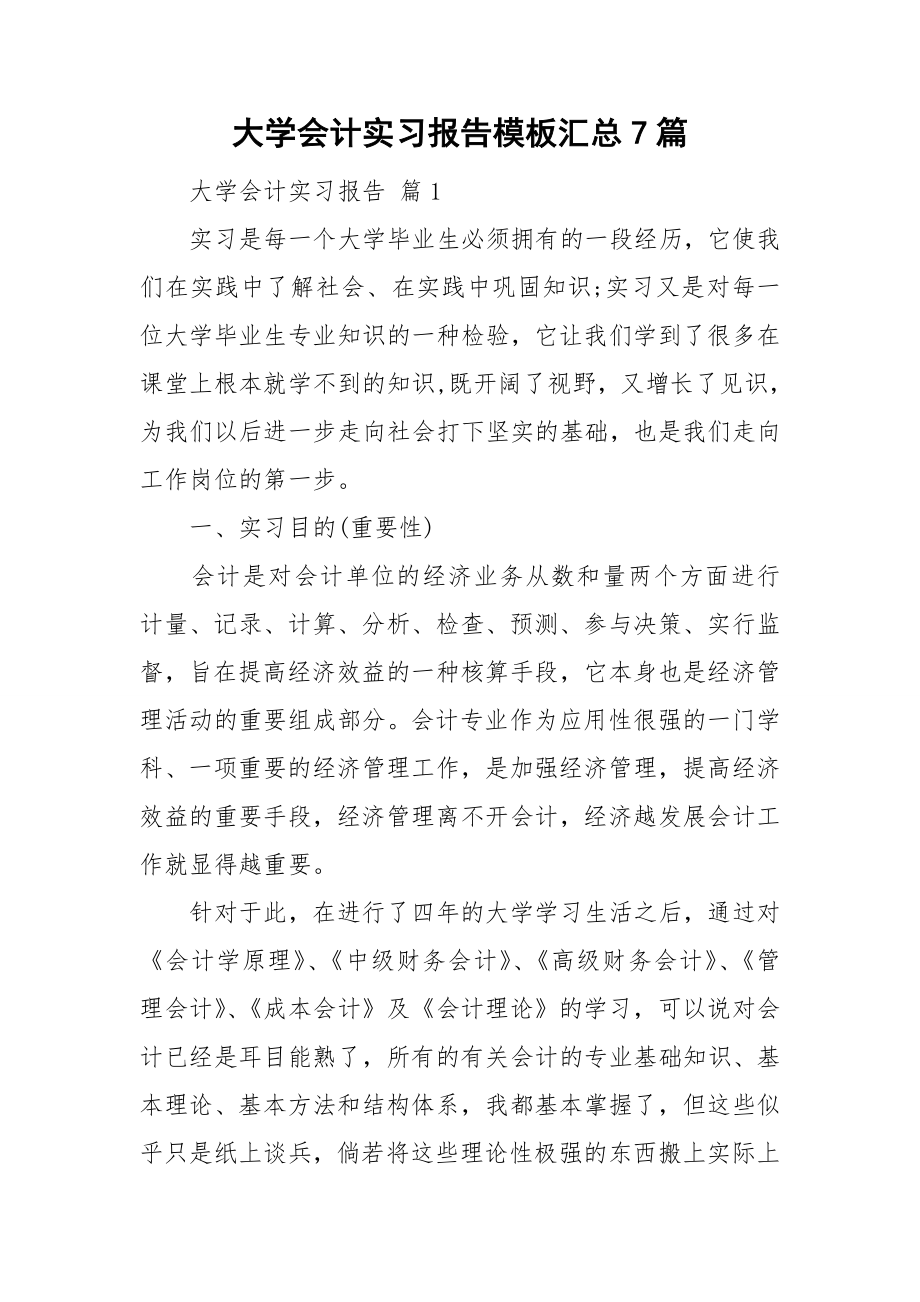 大学会计实习报告模板汇总7篇_第1页