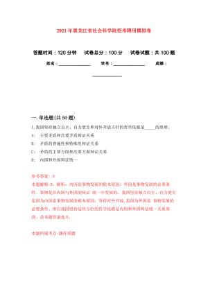 2021年黑龙江省社会科学院招考聘用押题训练卷（第4次）