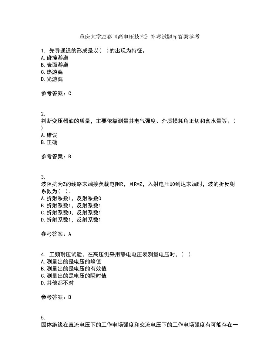 重庆大学22春《高电压技术》补考试题库答案参考64_第1页