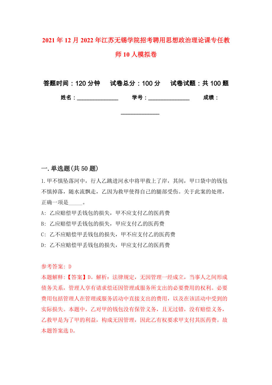 2021年12月2022年江苏无锡学院招考聘用思想政治理论课专任教师10人模拟卷_7_第1页