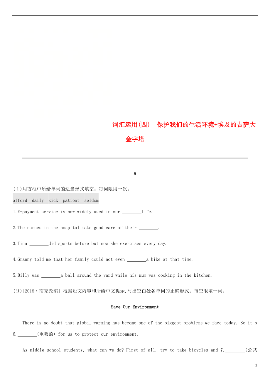 浙江省2019屆中考英語(yǔ)總復(fù)習(xí) 第三篇 書(shū)面表達(dá)篇 詞匯運(yùn)用04 保護(hù)我們的生活環(huán)境+埃及的吉薩大金字塔試題 （新版）外研版_第1頁(yè)