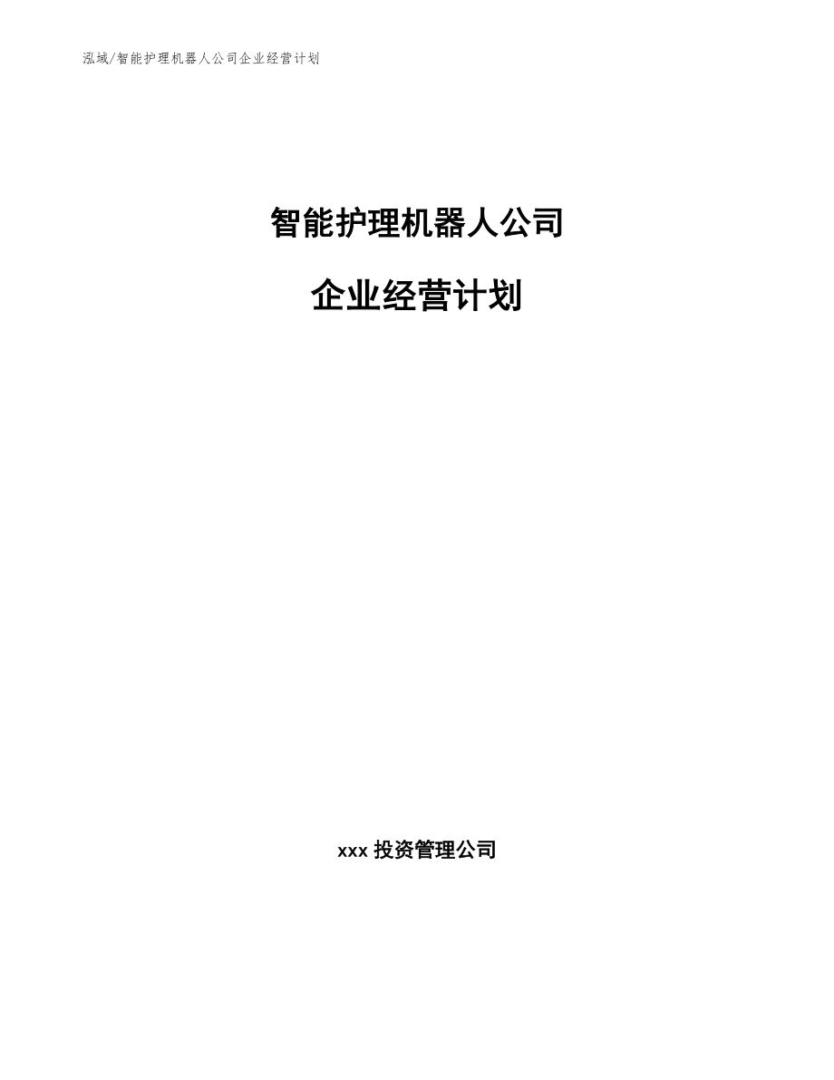 智能护理机器人公司企业经营计划【参考】_第1页