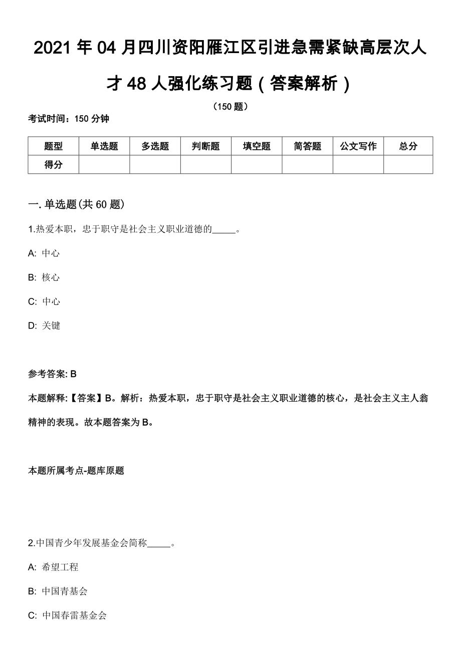 2021年04月四川资阳雁江区引进急需紧缺高层次人才48人强化练习题（答案解析）第5期（含答案带详解）_第1页