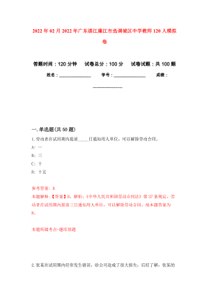 2022年02月2022年广东湛江廉江市选调城区中学教师120人押题训练卷（第0次）
