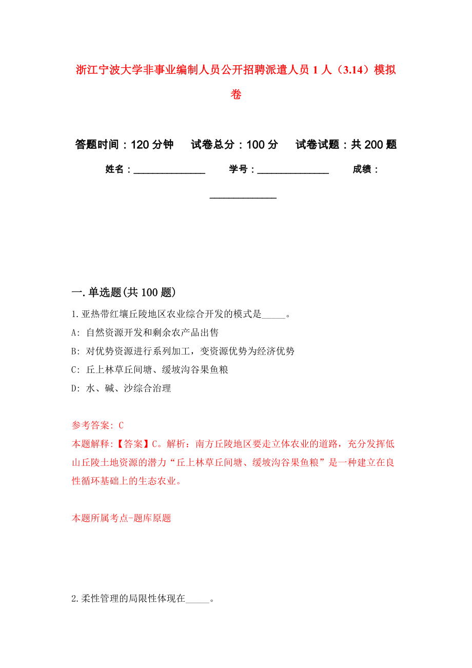 浙江宁波大学非事业编制人员公开招聘派遣人员1人（3.14）强化训练卷（第3次）_第1页