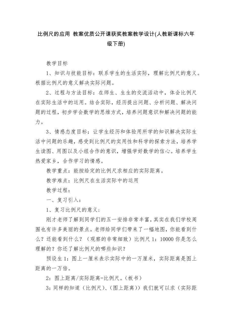 比例尺的应用 教案优质公开课获奖教案教学设计(人教新课标六年级下册)_第1页