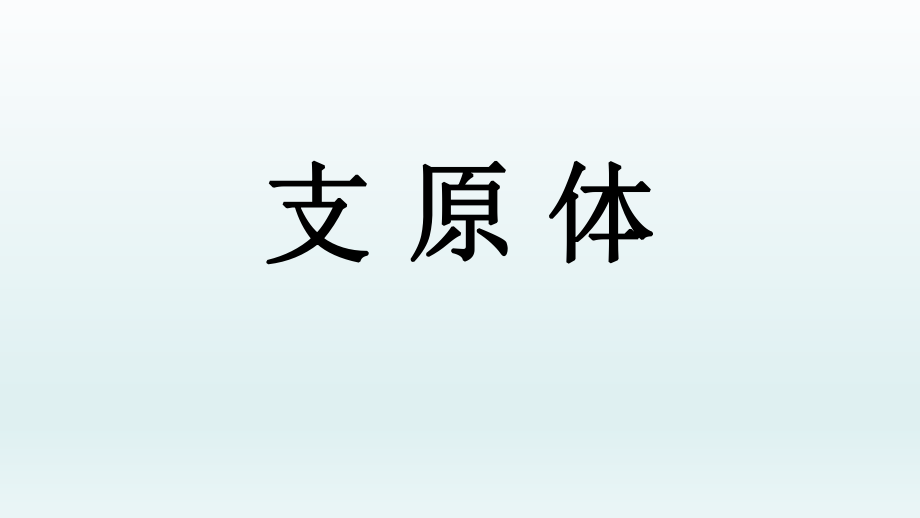 支原体介绍特点临床表现检查及其防治_第1页