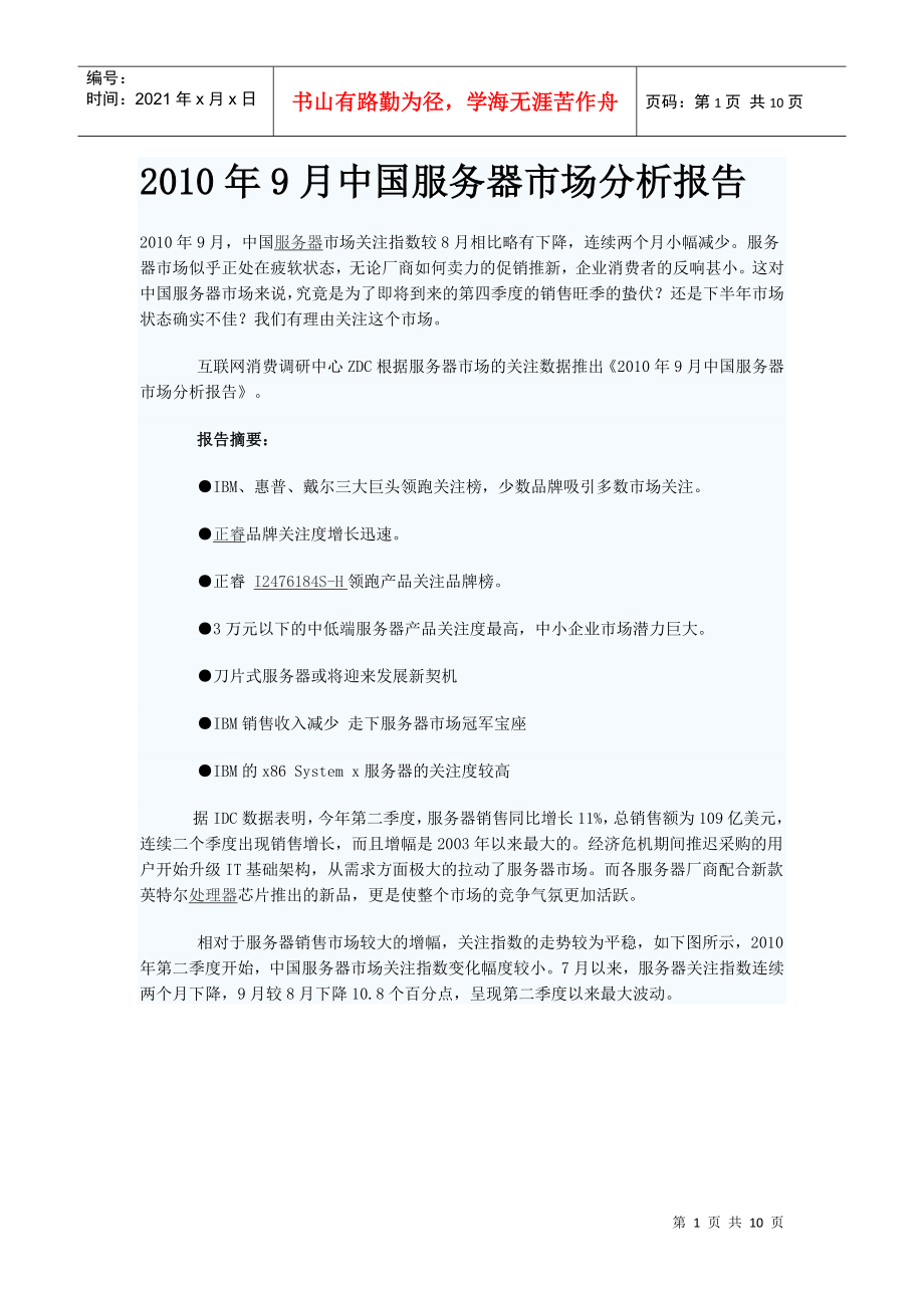 XXXX年9月中国服务器市场分析报告_第1页