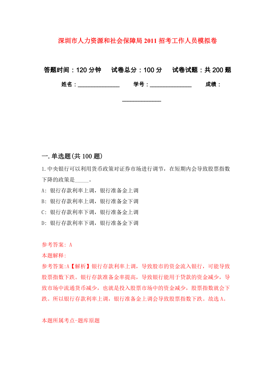 深圳市人力资源和社会保障局2011招考工作人员强化训练卷（第4次）_第1页