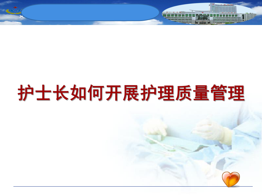 護士長如何開展護理質量安全管理PPT課件_第1頁