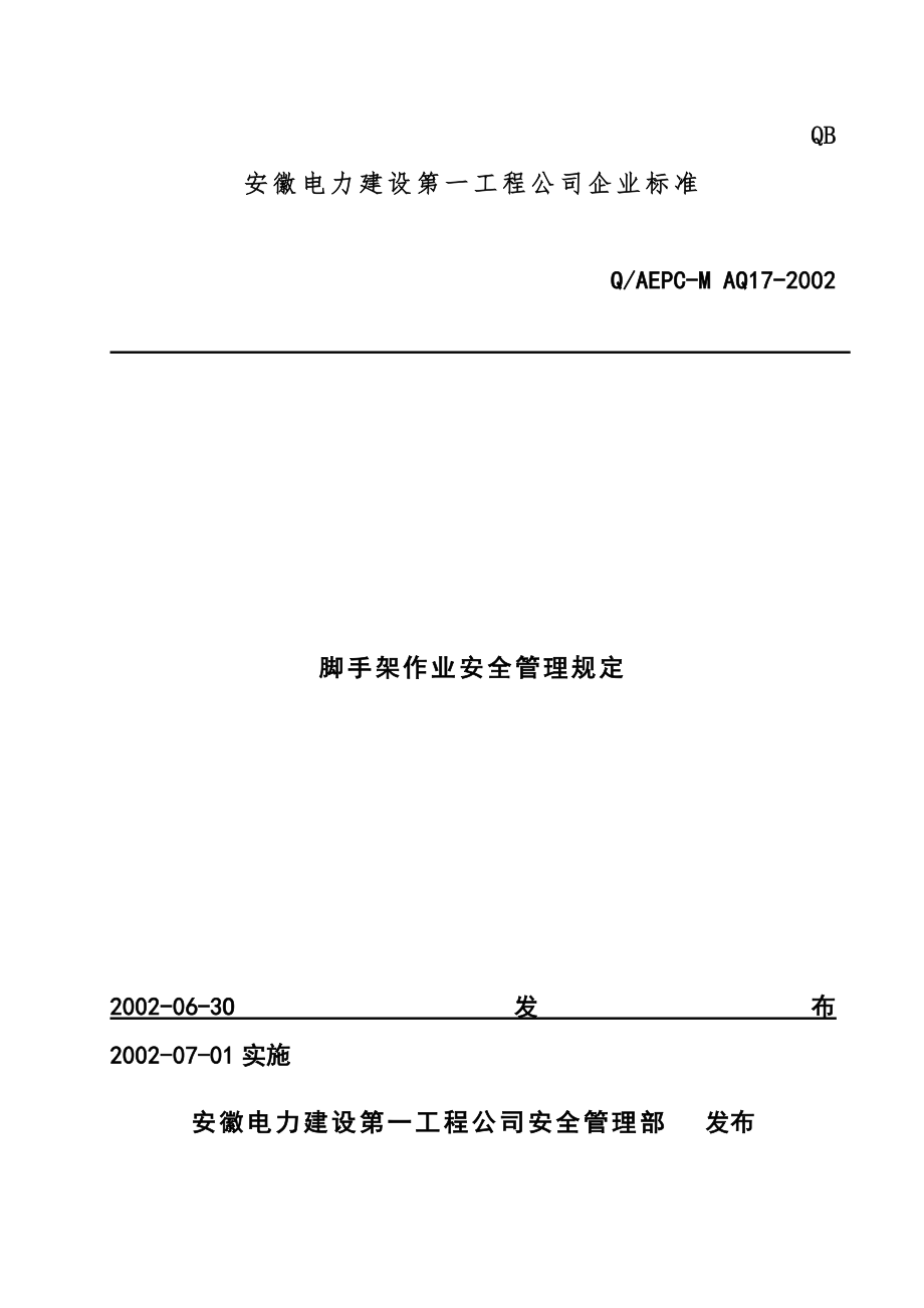 脚手架作业安全管理规定(doc 46)_第1页