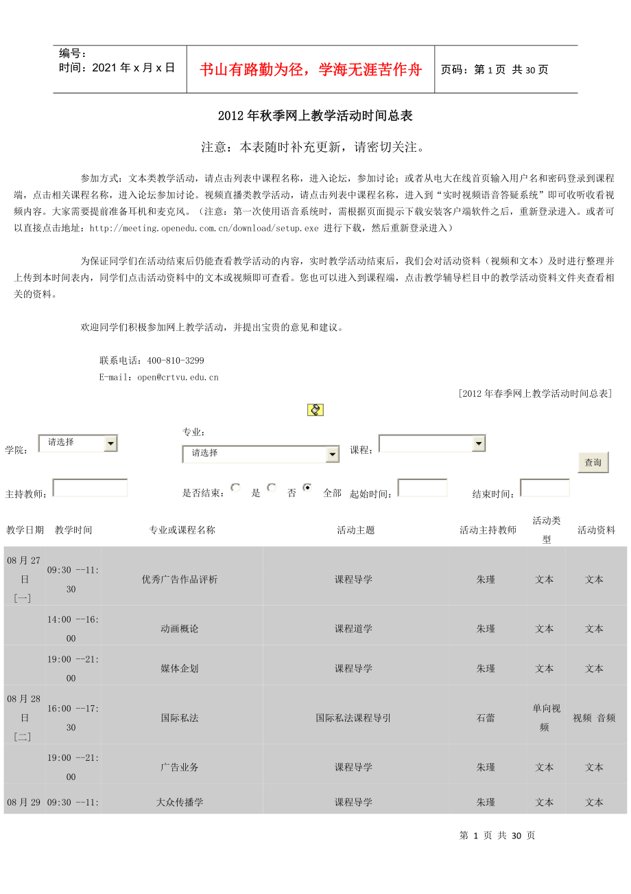 XXXX年秋季网上教学活动时间总表_第1页