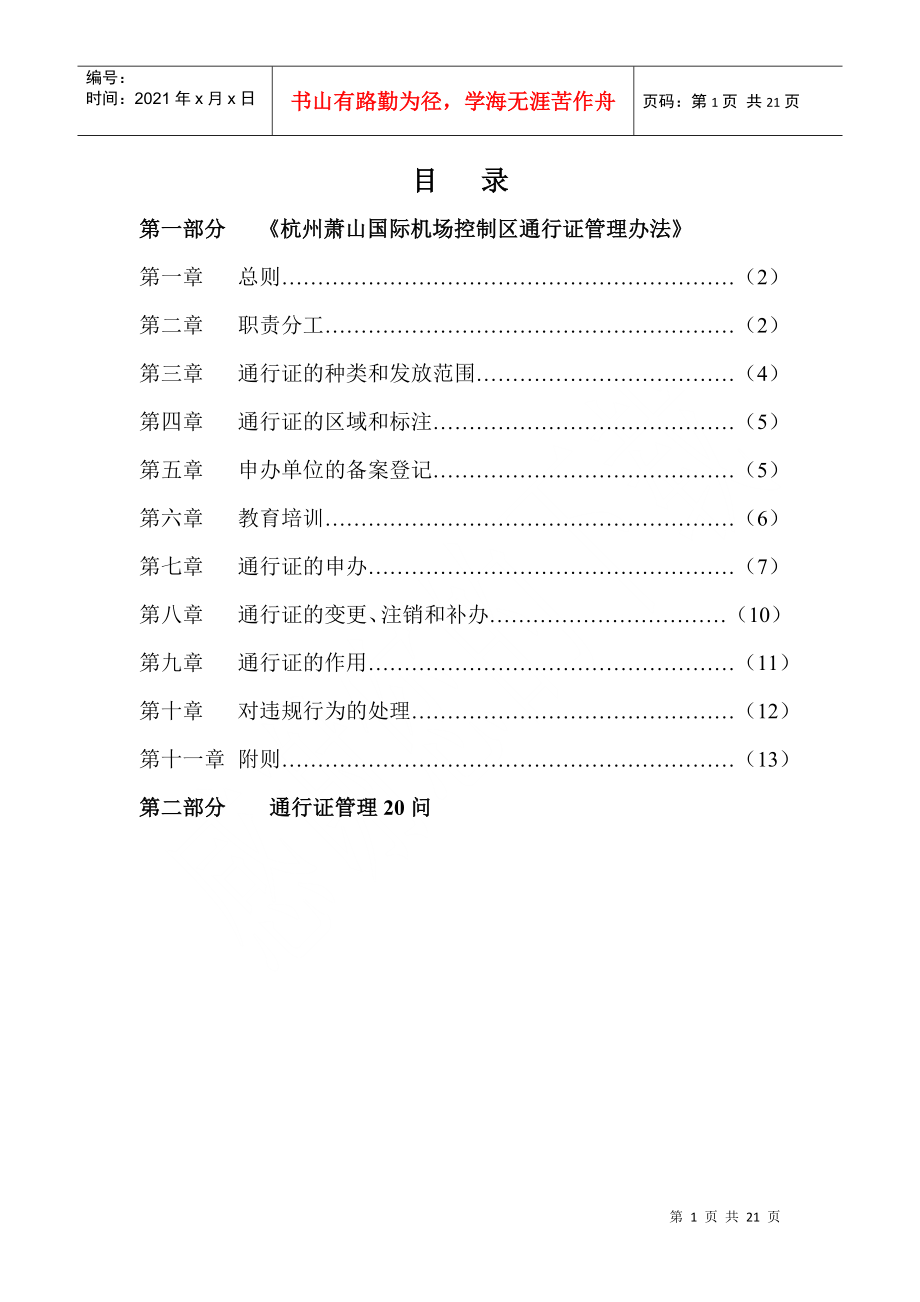 杭州萧山机场控制区通行证培训教材_第1页