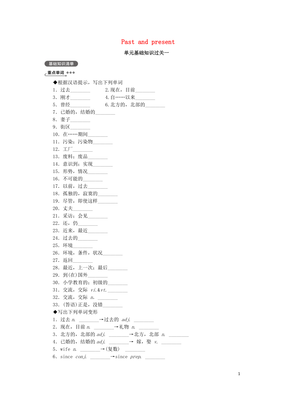 2019年八年級(jí)英語(yǔ)下冊(cè) Unit 1 Past and present基礎(chǔ)知識(shí)過(guò)關(guān)一 （新版）牛津版_第1頁(yè)