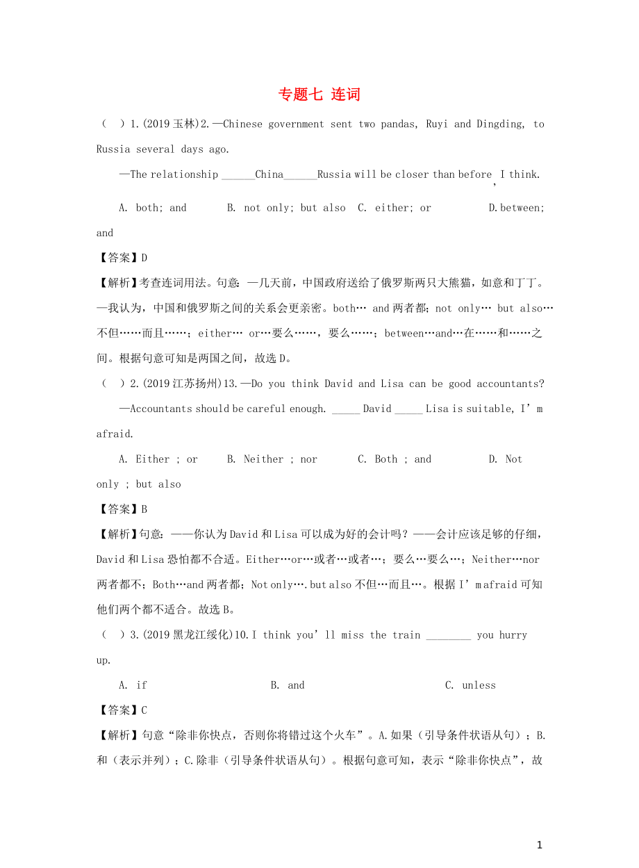 （備考2020）中考英語真題分類匯編 專題七 連詞（含解析）_第1頁