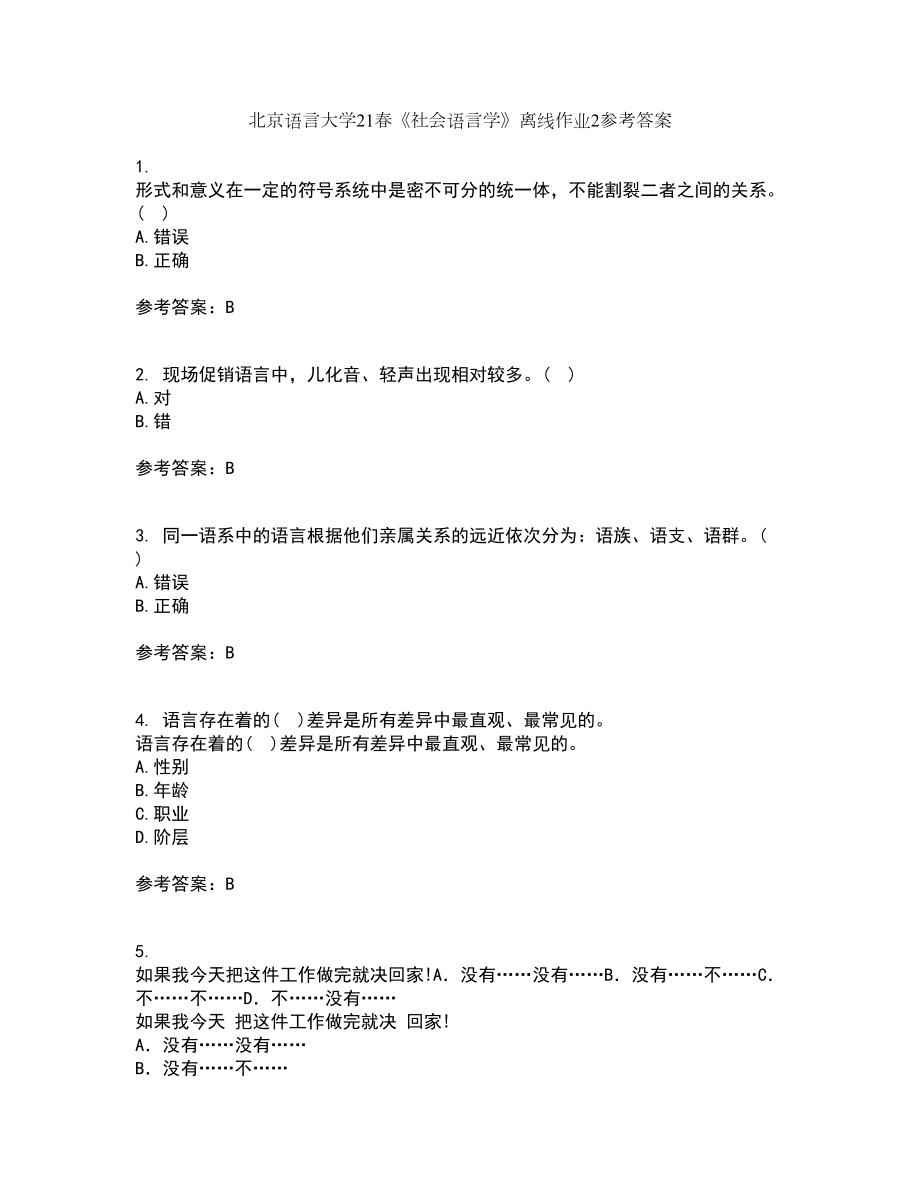 北京语言大学21春《社会语言学》离线作业2参考答案43_第1页