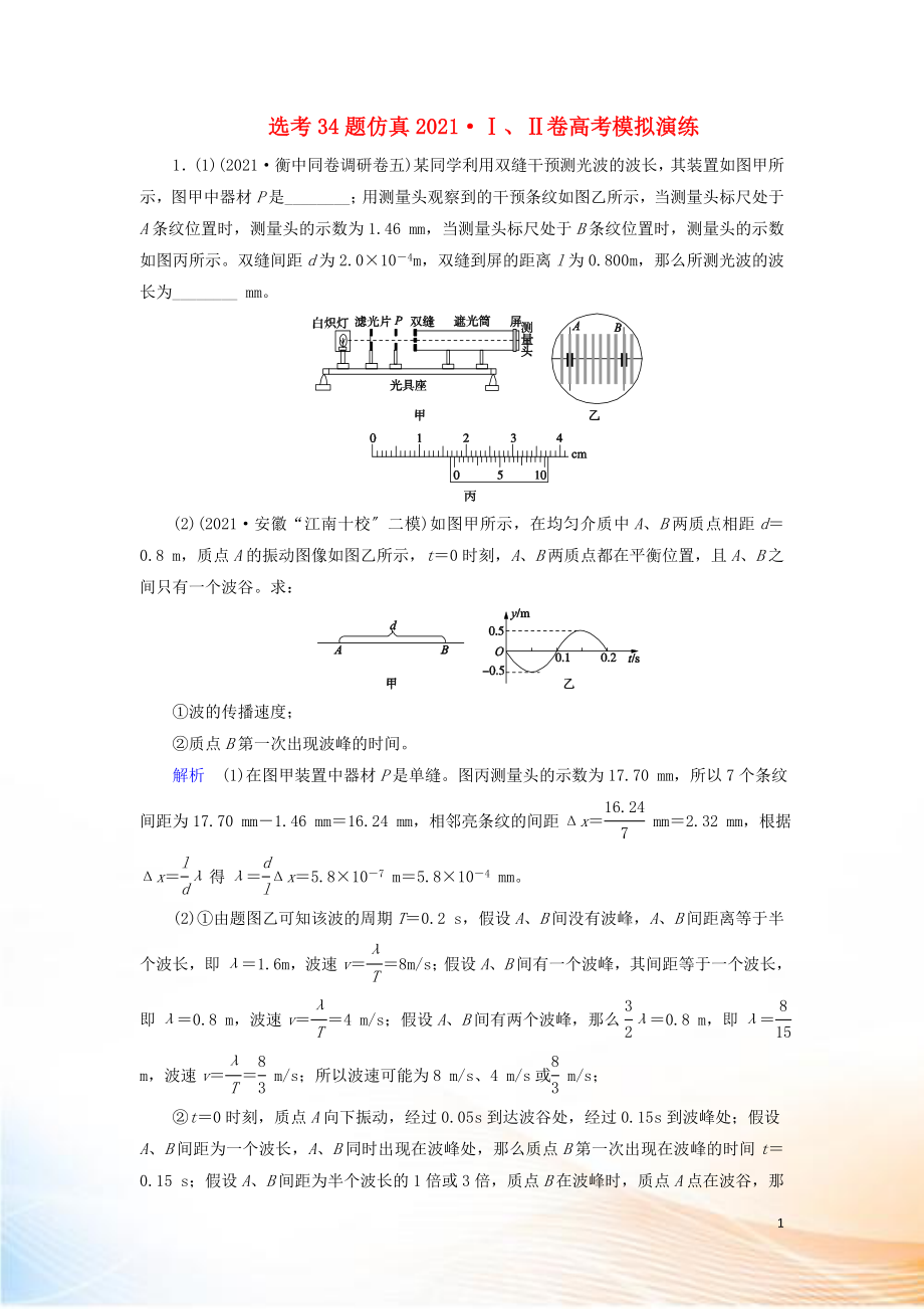 2022高考物理 刷題增分：選考34題仿真2015Ⅰ、Ⅱ卷高考模擬演練（含解析）_第1頁(yè)