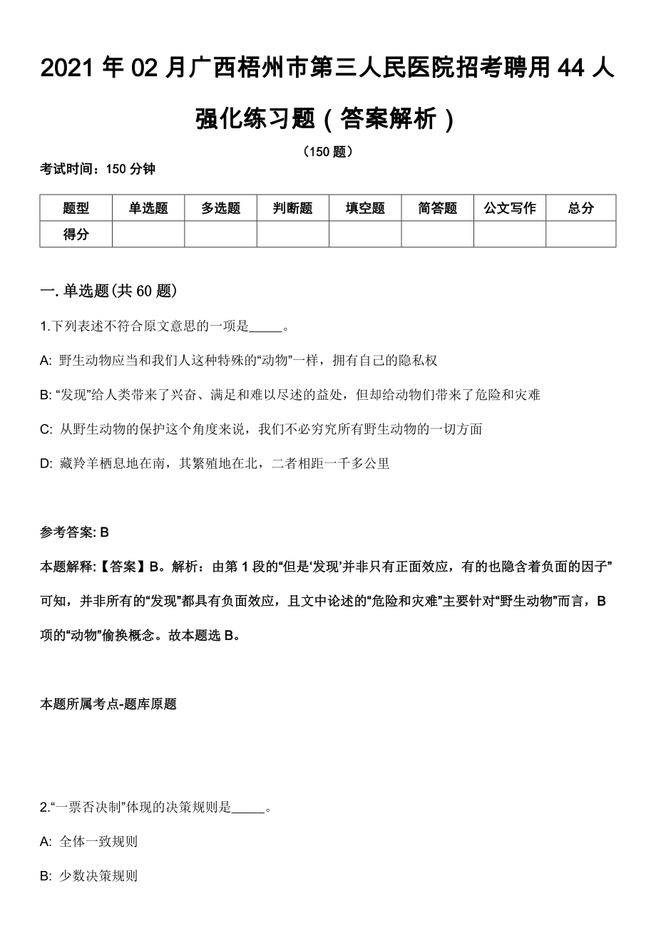 2021年02月广西梧州市第三人民医院招考聘用44人强化练习题（答案解析）第5期（含答案带详解）_第1页