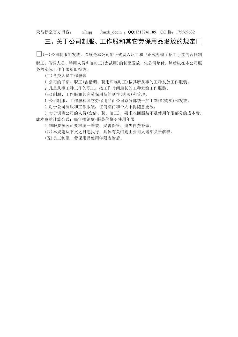 公司制服工作服和其它劳保用品发放的规定doc格式_第1页