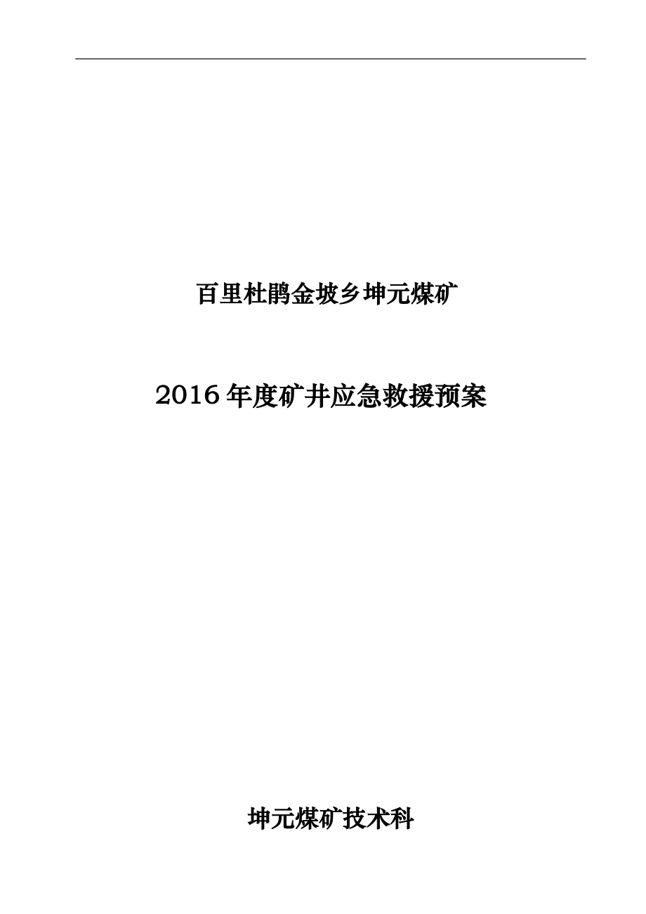 某煤矿矿井应急救援预案_第1页