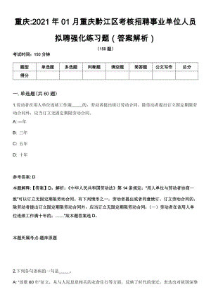 重庆2021年01月重庆黔江区考核招聘事业单位人员拟聘强化练习题（答案解析）第5期（含答案带详解）