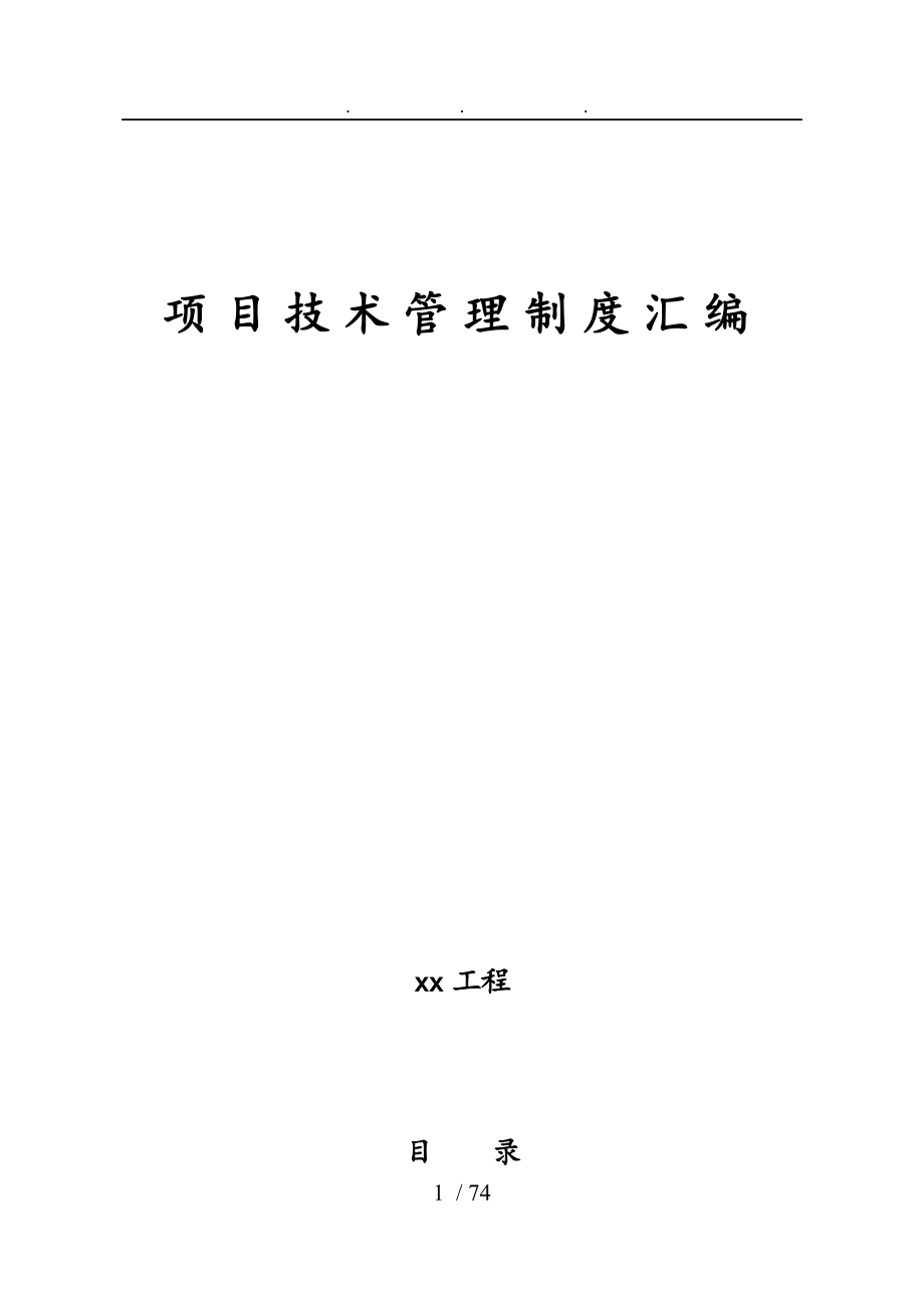 中铁某集团公司项目技术管理制度汇编_第1页