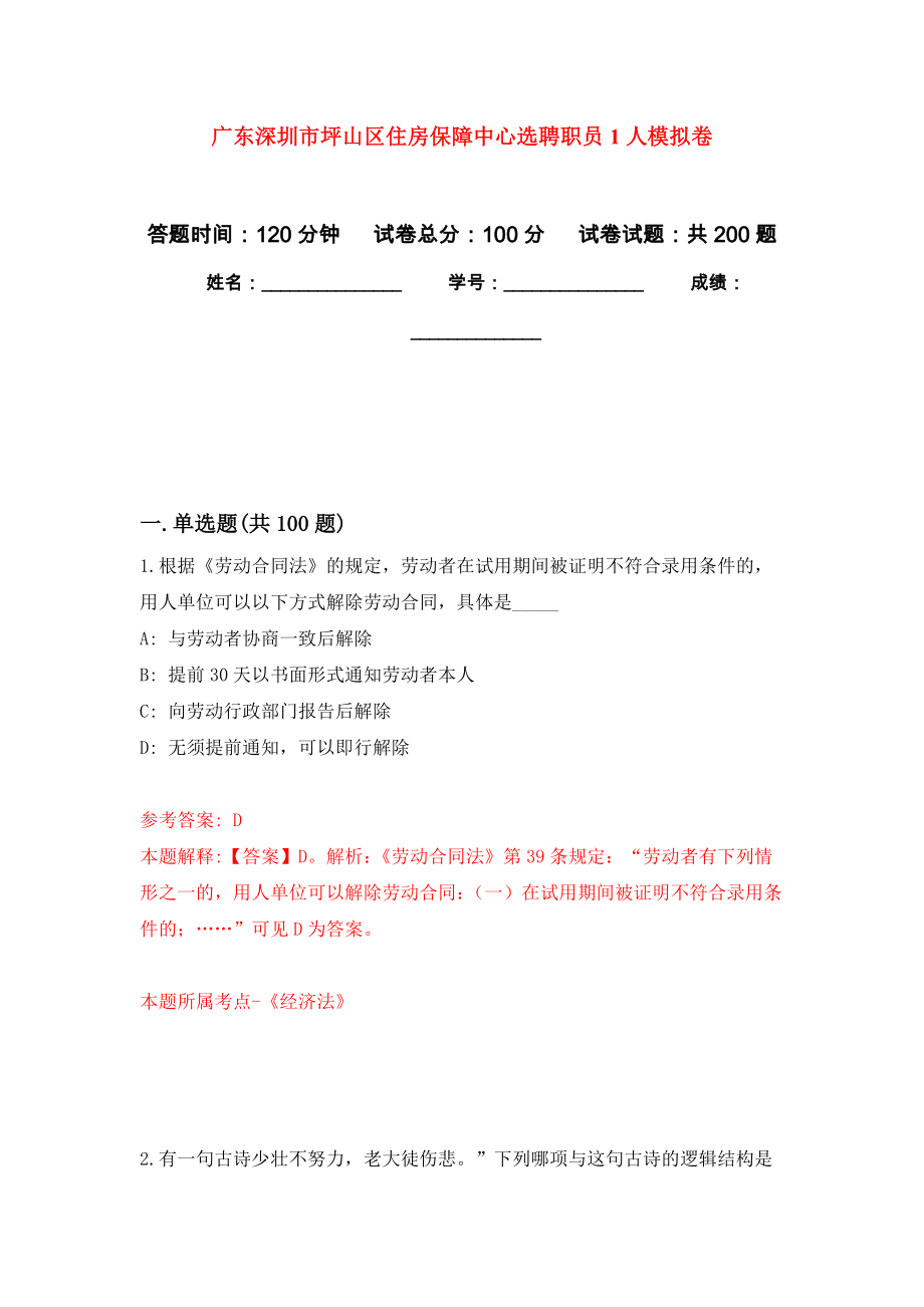 广东深圳市坪山区住房保障中心选聘职员1人强化训练卷（第4次）_第1页