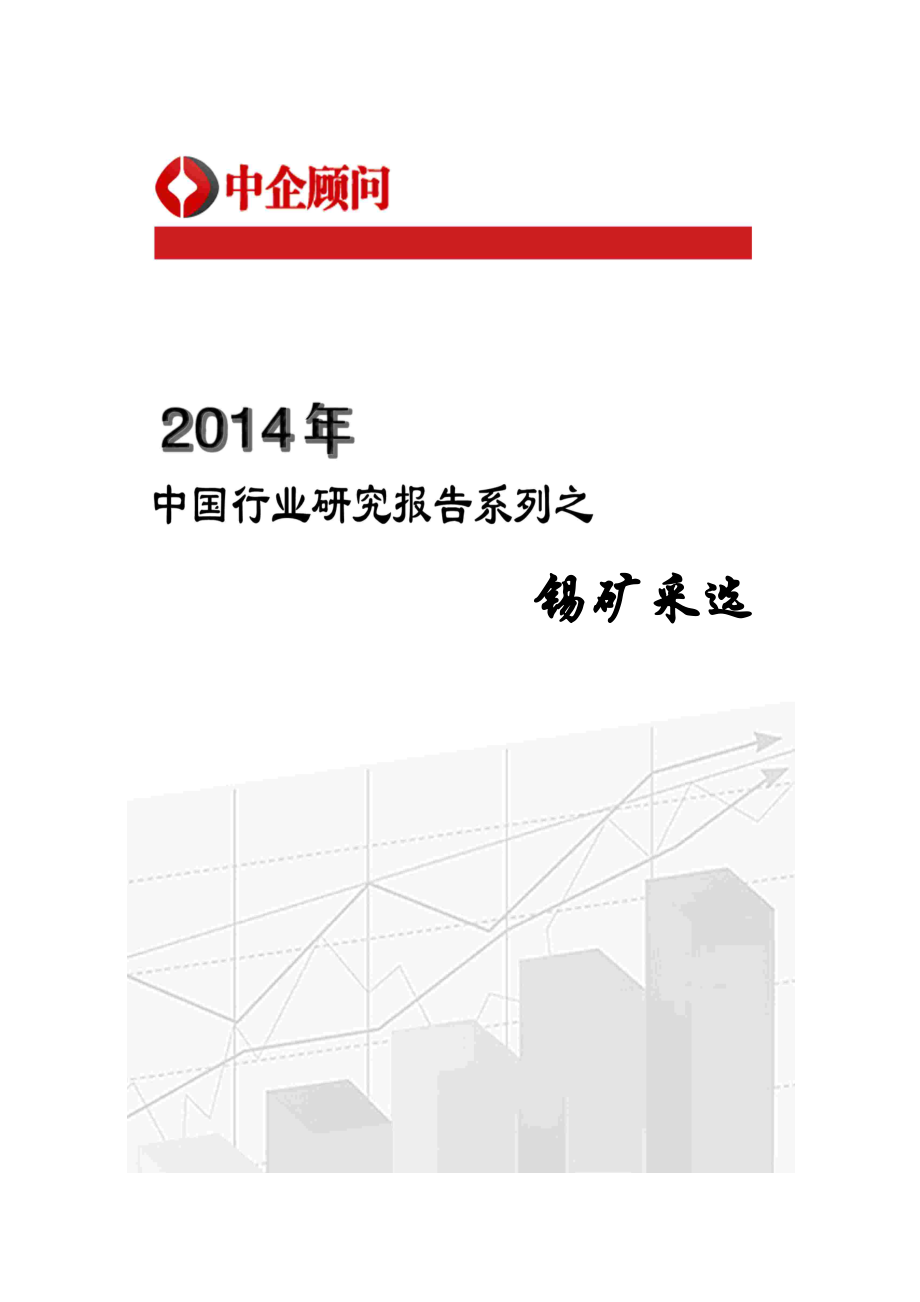 XXXX-2020年中国锡矿采选市场监测与发展前景研究报告_第1页