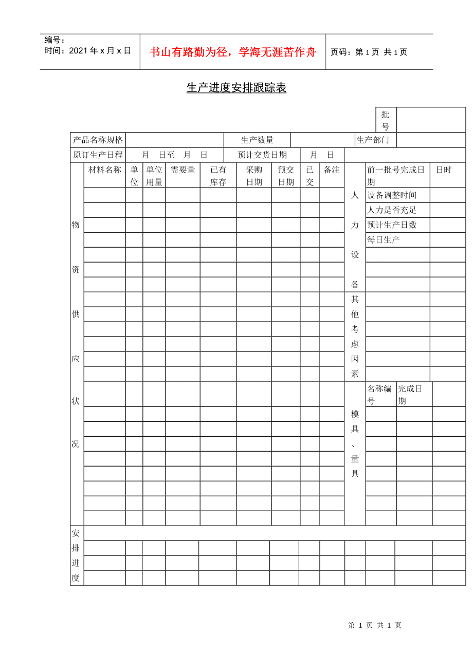 生产进度安排跟踪表_第1页