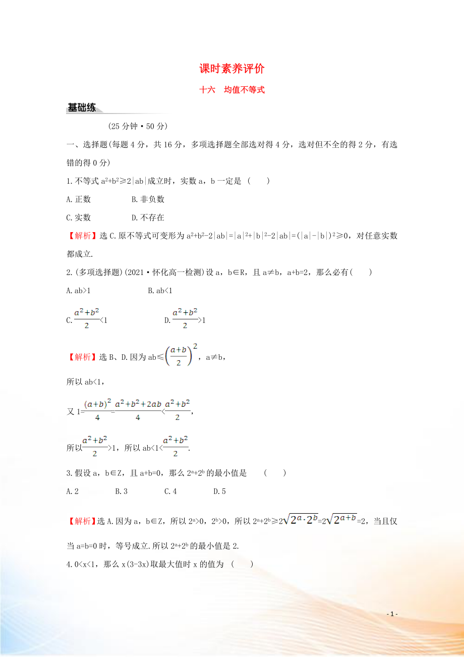 2022版新教材高中数学 课时素养评价十六 均值不等式 新人教B版必修1_第1页