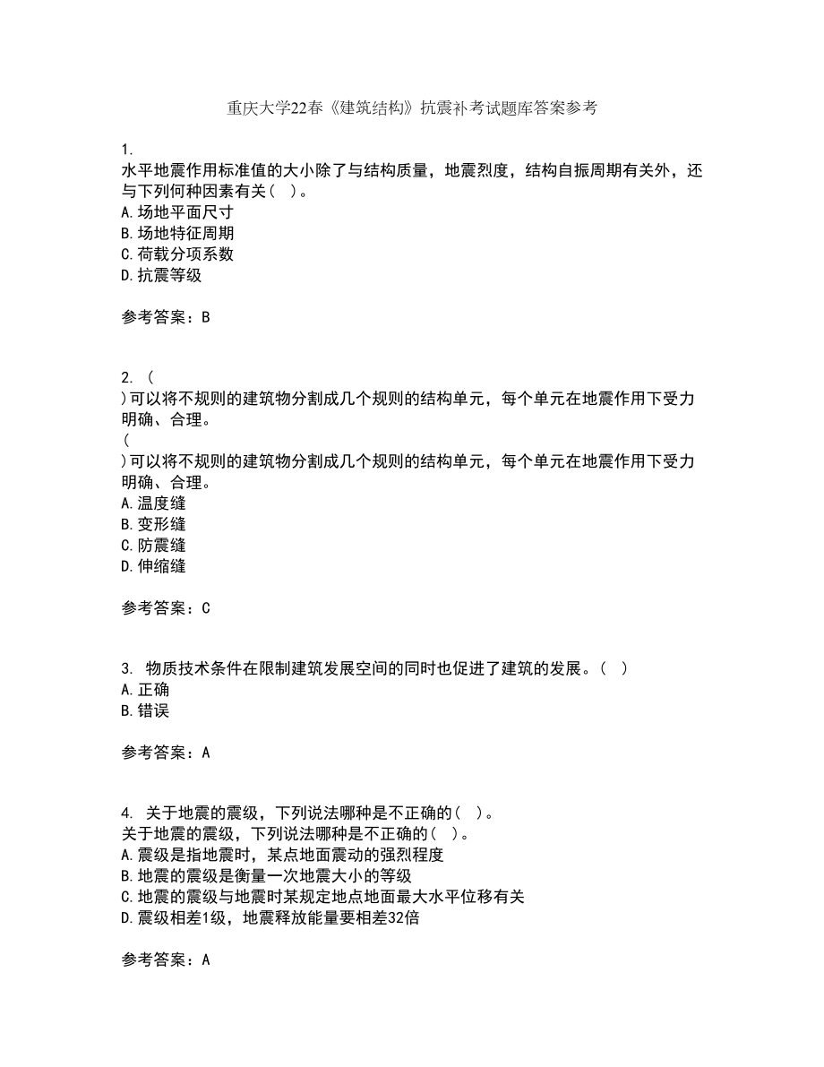 重庆大学22春《建筑结构》抗震补考试题库答案参考87_第1页