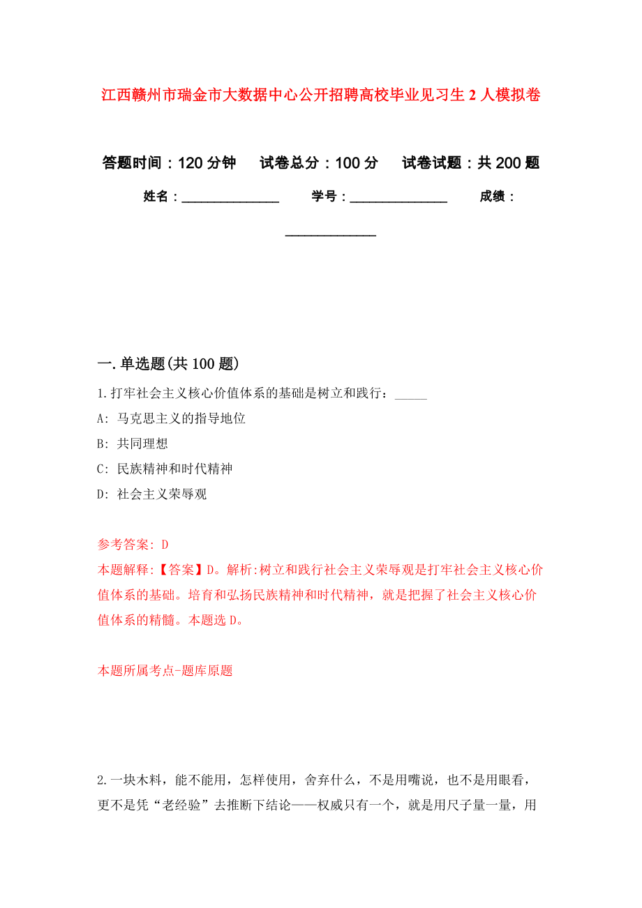 江西赣州市瑞金市大数据中心公开招聘高校毕业见习生2人强化训练卷（第9次）_第1页