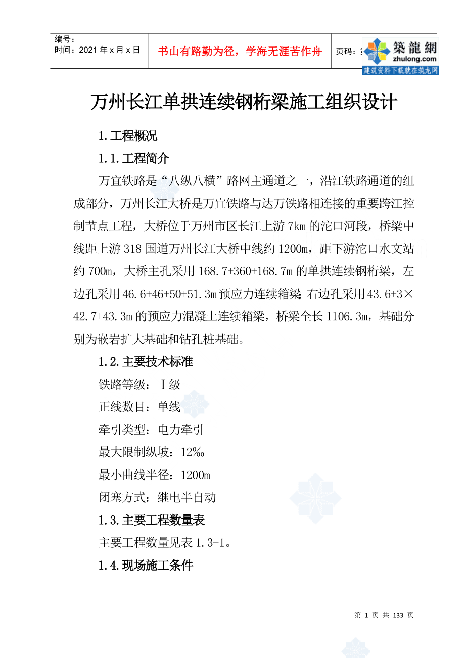 万州长江大桥某标段施工组织设计_secret_第1页