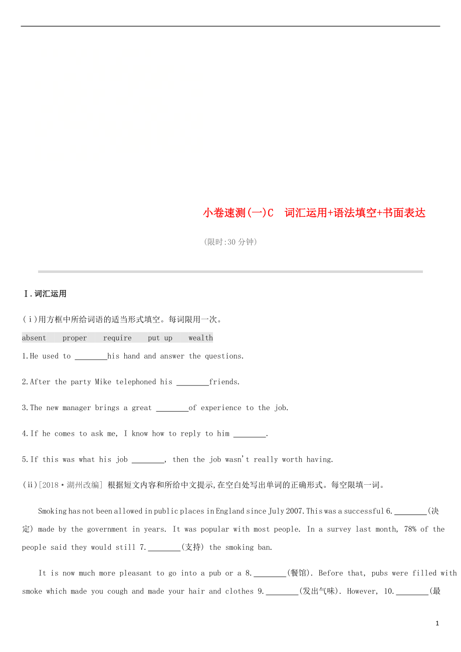 浙江省2019屆中考英語總復(fù)習(xí) 小卷速測01C 詞匯運(yùn)用+語法填空+書面表達(dá)試題 （新版）外研版_第1頁