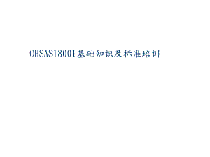 OHSAS18001基础知识及标准培训