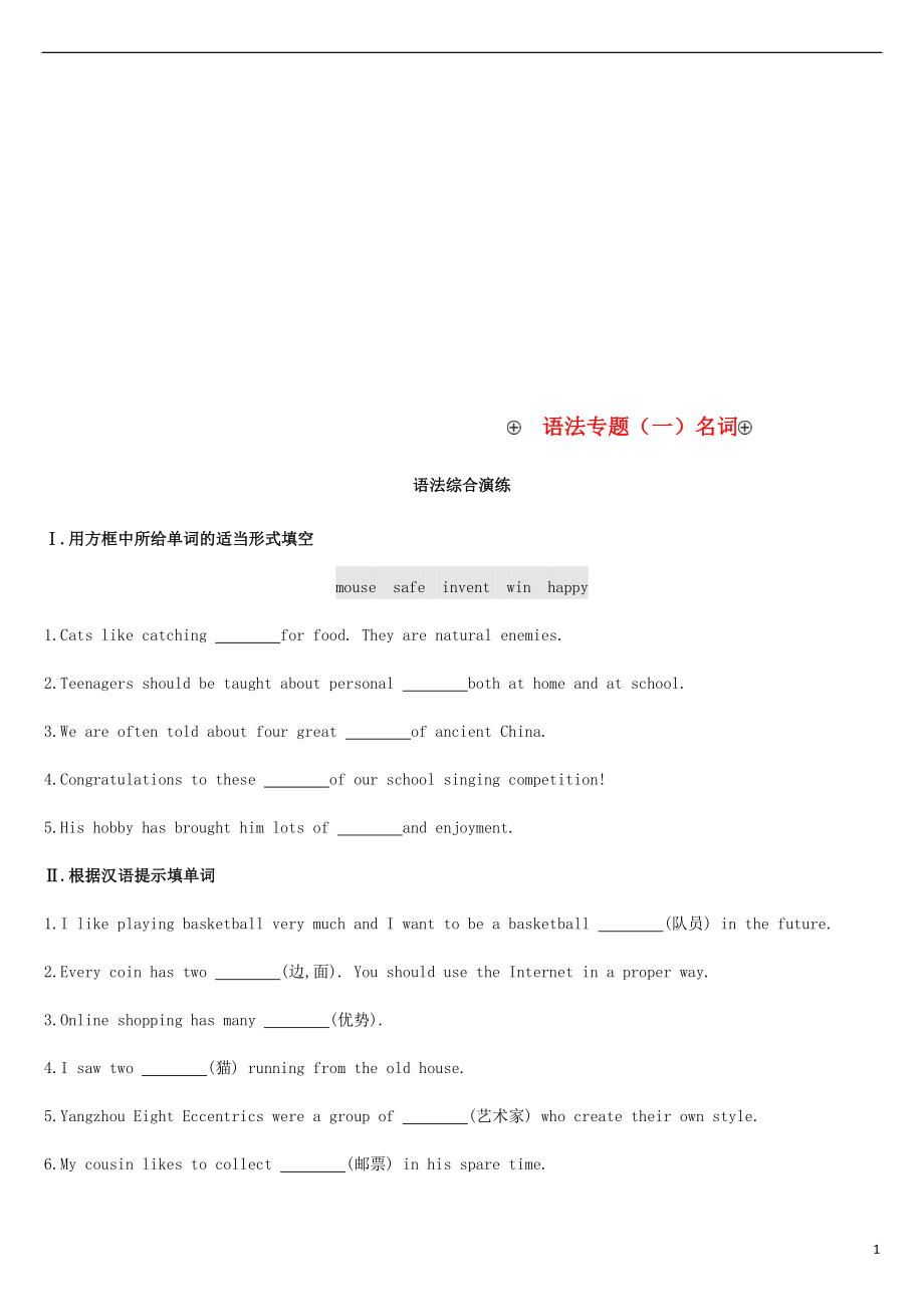 浙江省2019屆中考英語總復(fù)習(xí) 第二篇 語法突破篇 語法專題（一）名詞試題 （新版）外研版_第1頁