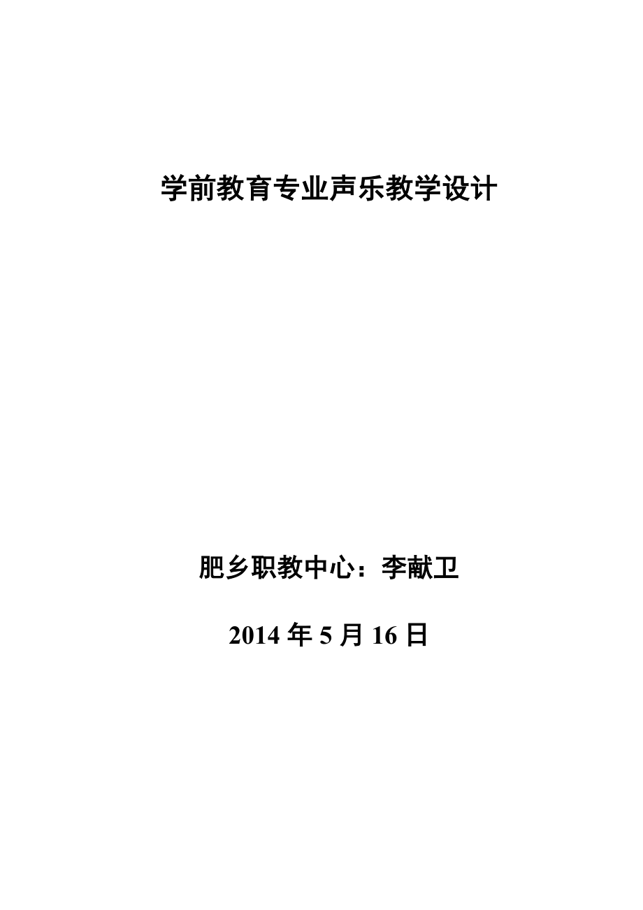 学前教育专业二年级第二学期声乐课教学设计_第1页