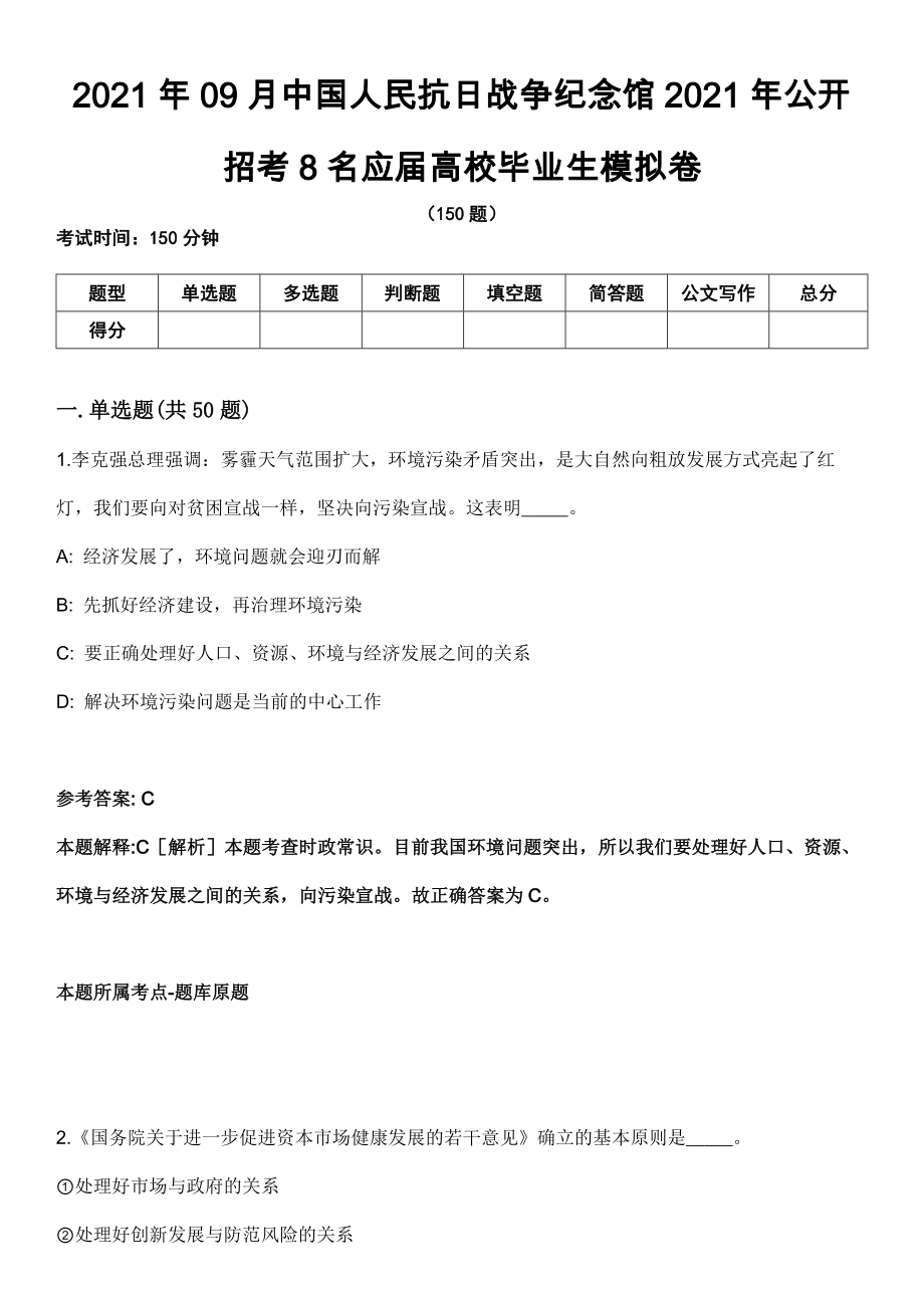 2021年09月中國人民抗日戰(zhàn)爭(zhēng)紀(jì)念館2021年公開招考8名應(yīng)屆高校畢業(yè)生模擬卷_第1頁