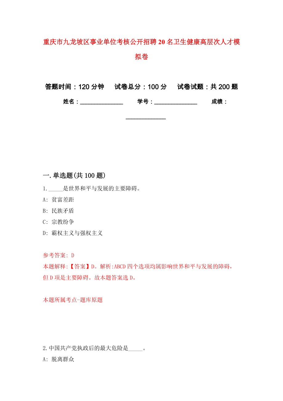 重庆市九龙坡区事业单位考核公开招聘20名卫生健康高层次人才强化训练卷（第5次）_第1页