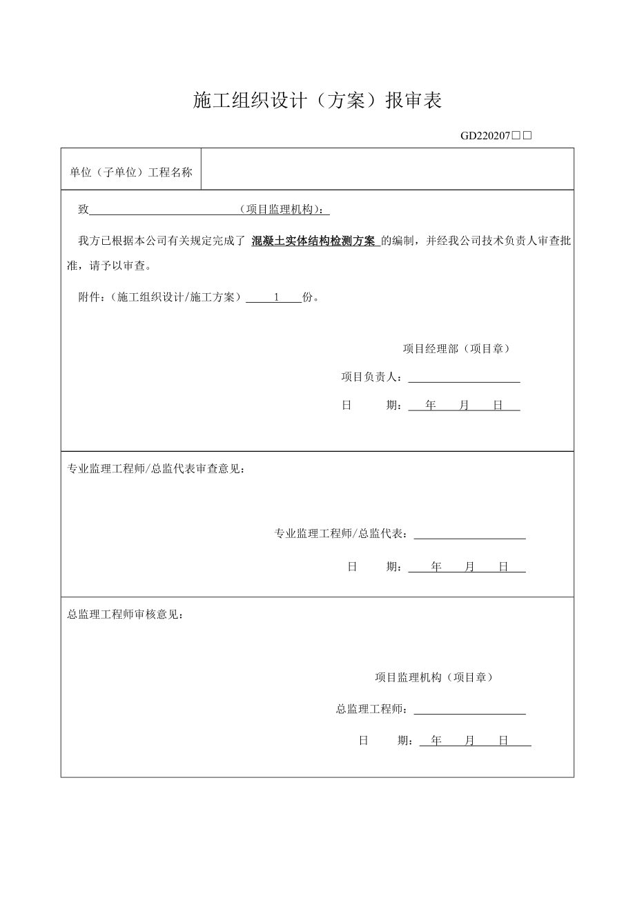 广州市混凝土实体结构检测方案_第1页