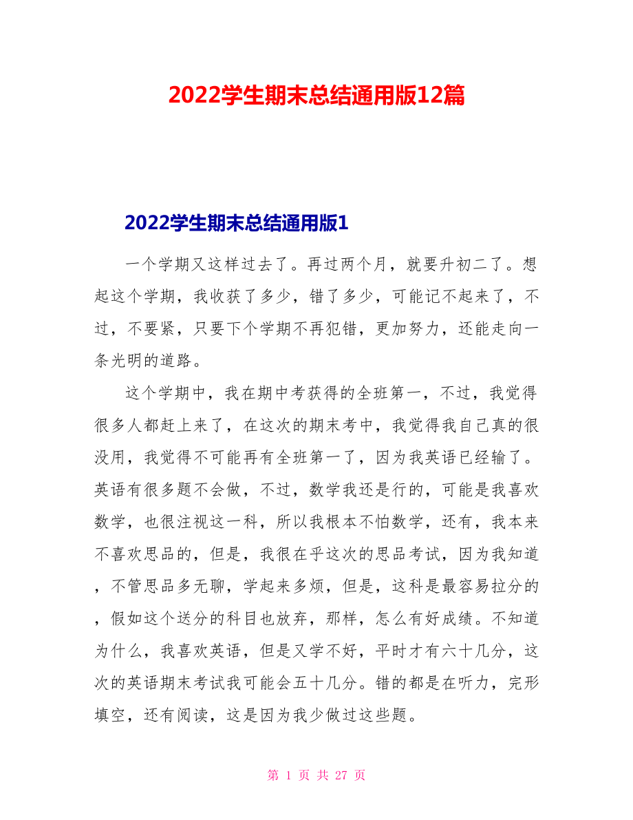 2022学生期末总结通用版12篇_第1页