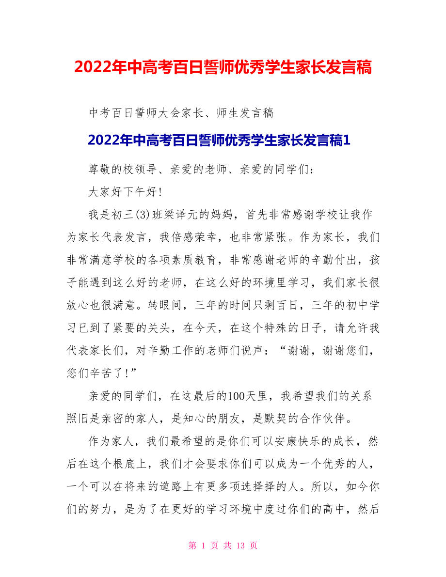 2022年中高考百日誓师优秀学生家长发言稿_第1页