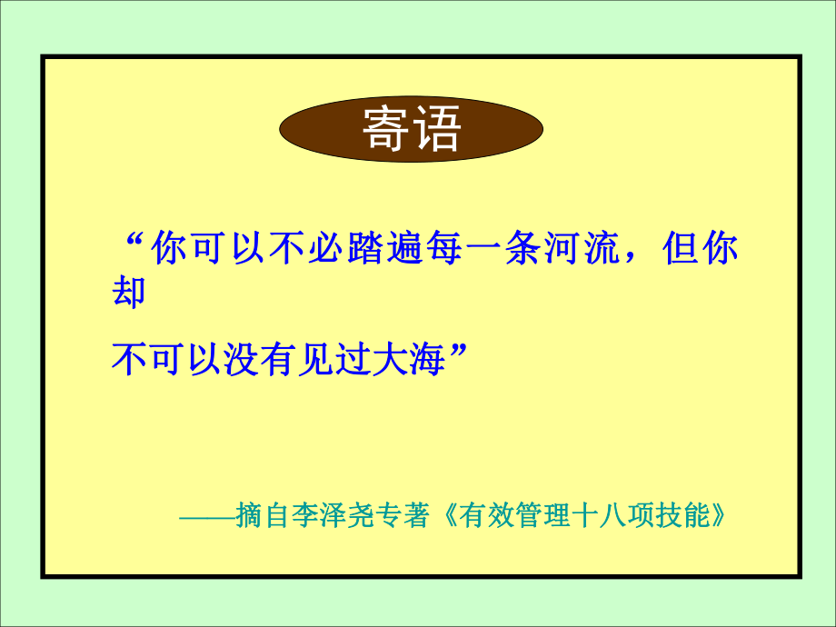 基层管理人员管理学必修6H讲义2留白课件_第1页