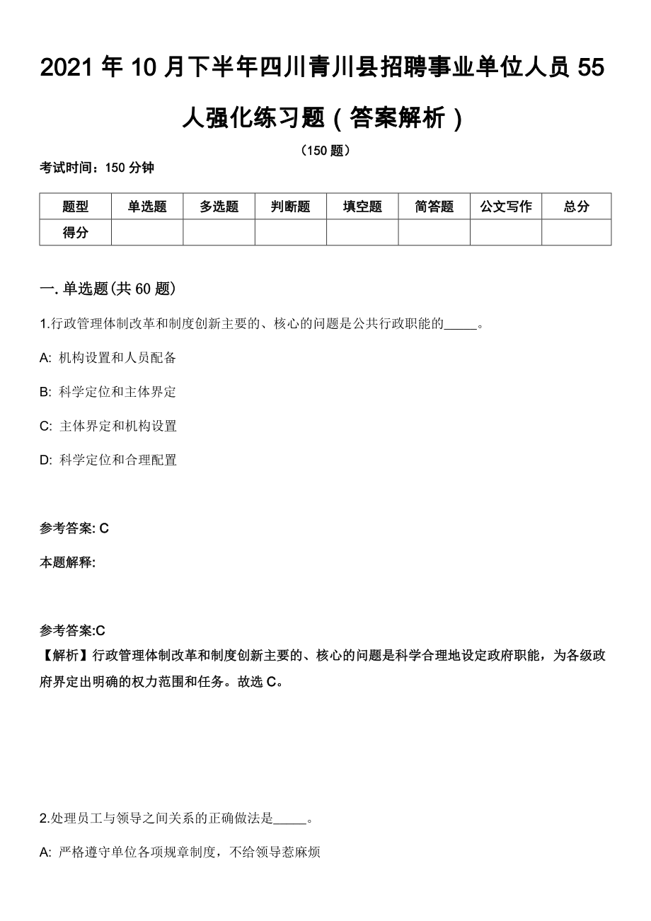 2021年10月下半年四川青川县招聘事业单位人员55人强化练习题（答案解析）第5期（含答案带详解）_第1页