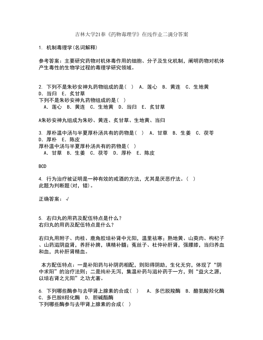 吉林大学21春《药物毒理学》在线作业二满分答案37_第1页