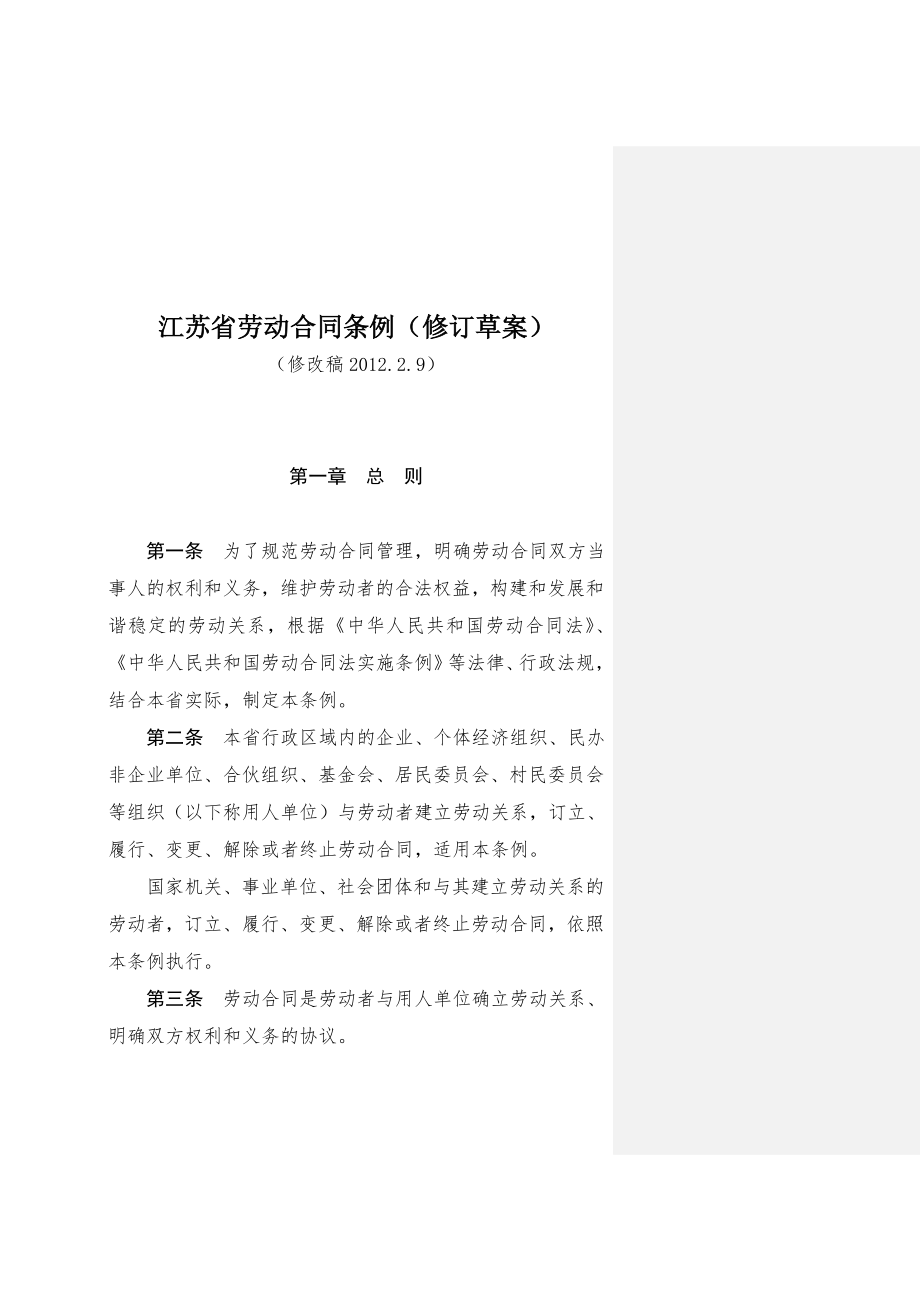 江苏省劳动合同条例（修订草案）_第1页