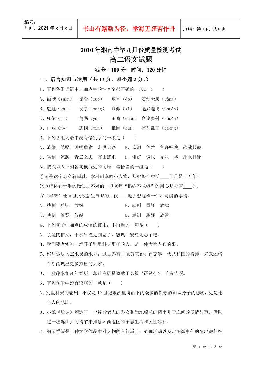 XXXX年湘南中学九月份质量检测考试_第1页