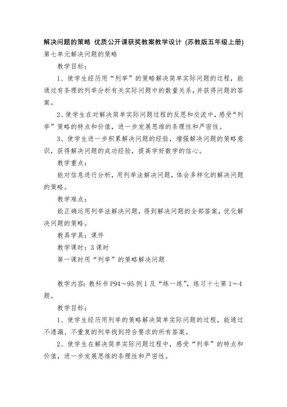 解决问题的策略 优质公开课获奖教案教学设计 (苏教版五年级上册)_第1页