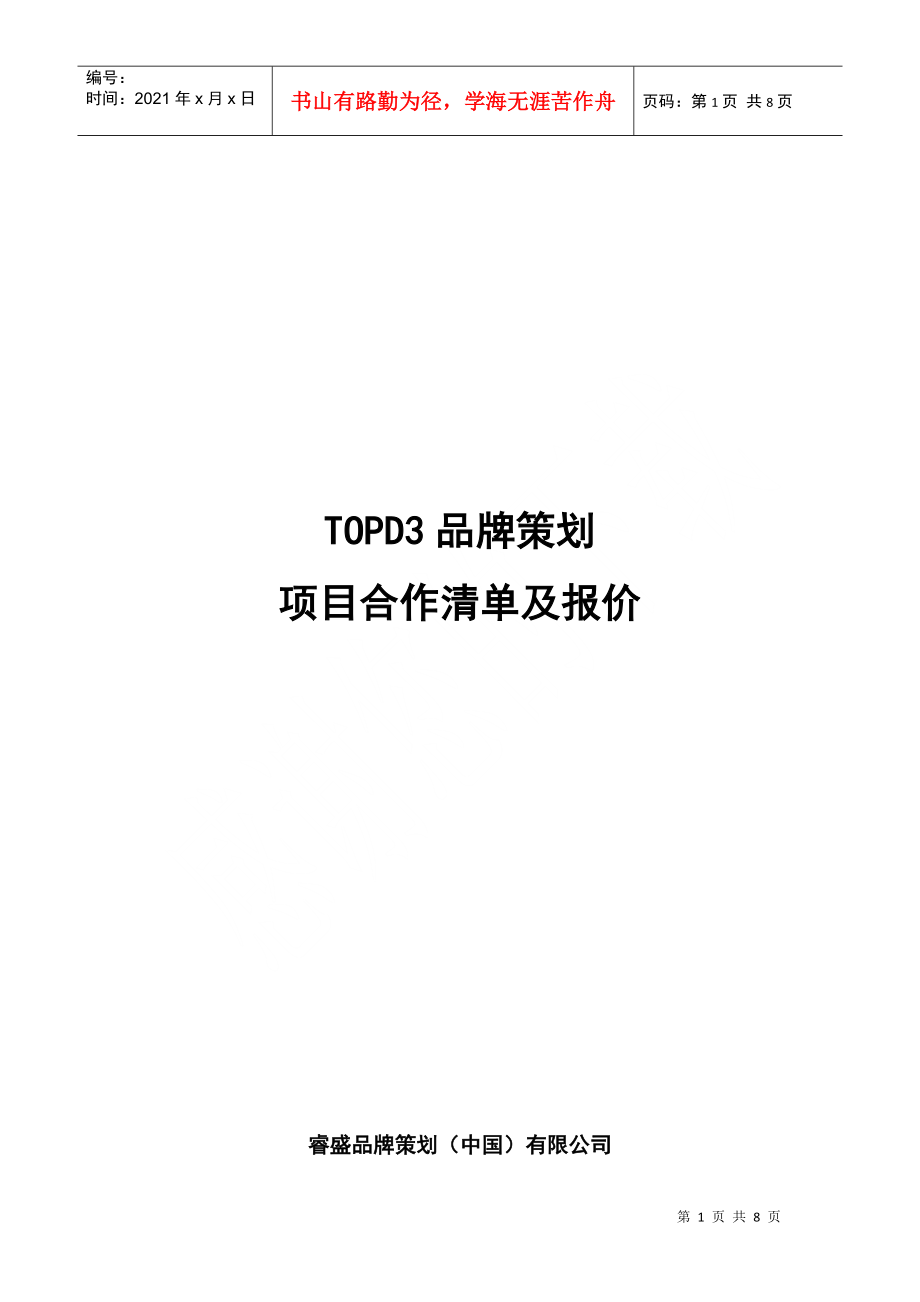 TOPD3品牌策划项目清单及报价(青苹果)_第1页