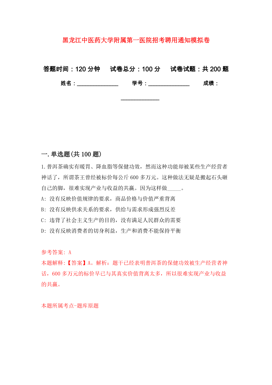 黑龙江中医药大学附属第一医院招考聘用通知强化训练卷（第4次）_第1页